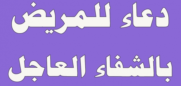 Ø£ÙØ¶Ù„ Ø¯Ø¹Ø§Ø¡ Ù„Ù„Ø´ÙØ§Ø¡ Ø§Ù„Ø¹Ø§Ø¬Ù„ Ù„Ù„Ù…Ø±ÙŠØ¶ ØªØ¹Ø±Ù Ø¹Ù„ÙŠÙ‡ Ø¨Ø±ÙŠÙ… Ù†ÙŠÙˆØ²