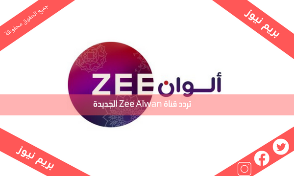 تردد قناة Zee Alwan الجديدة