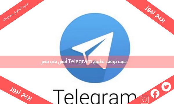 سبب توقف تطبيق Telegram أمس في مصر