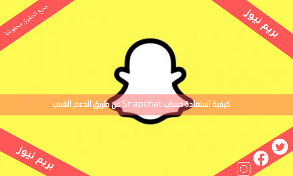 كيفية استعادة حساب Snapchat عن طريق الدعم الفني