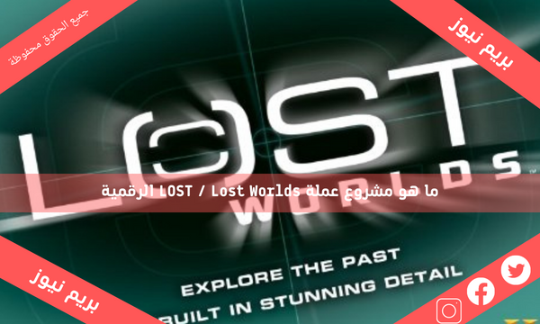 ما هو مشروع عملة LOST / Lost Worlds الرقمية