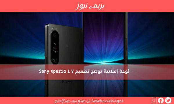 لوحة إعلانية توضح تصميم Sony Xperia 1 V