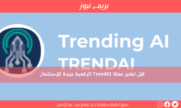 هل تعتبر عملة TrendAI الرقمية جيدة للإستثمار