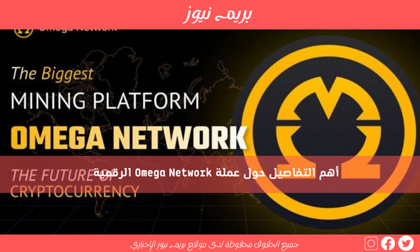 أهم التفاصيل حول عملة Omega Network الرقمية