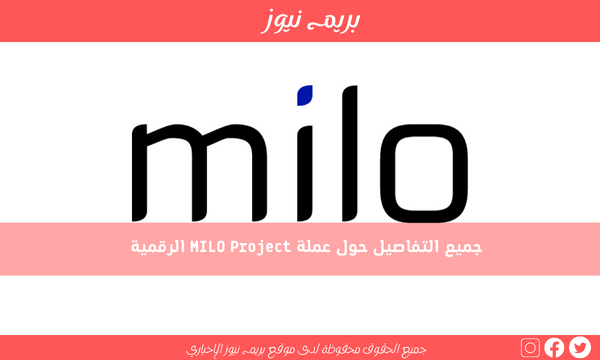 جميع التفاصيل حول عملة MILO Project الرقمية