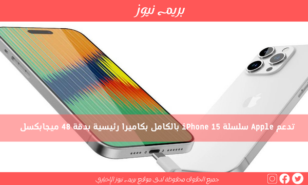 تدعم Apple سلسلة iPhone 15 بالكامل بكاميرا رئيسية بدقة 48 ميجابكسل