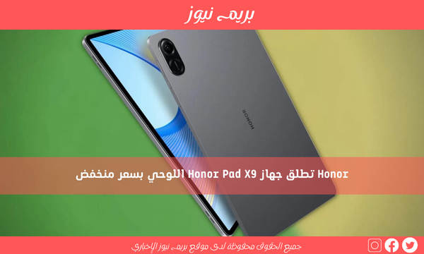 Honor تطلق جهاز Honor Pad X9 اللوحي بسعر منخفض