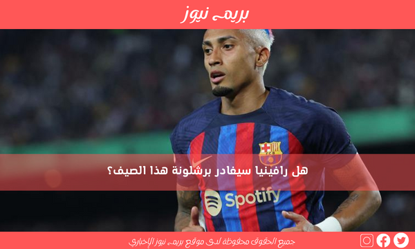 هل رافينيا سيغادر برشلونة هذا الصيف؟