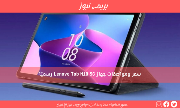 سعر ومواصفات جهاز Lenovo Tab M10 5G رسميًا