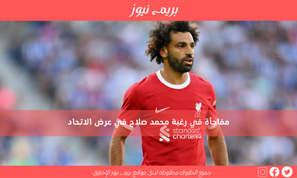 مفاجأة في رغبة محمد صلاح في عرض الاتحاد