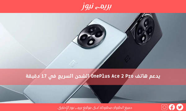 يدعم هاتف OnePlus Ace 2 Pro الشحن السريع في 17 دقيقة